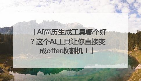 AI简历生成工具哪个好？这个AI工具让你直接变成offer收割机！