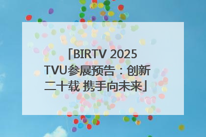 BIRTV 2025 TVU参展预告：创新二十载 携手向未来