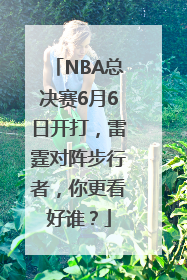 NBA总决赛6月6日开打，雷霆对阵步行者，你更看好谁？