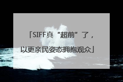 SIFF真“超前”了，以更亲民姿态拥抱观众