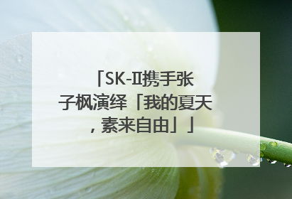 SK-II携手张子枫演绎「我的夏天，素来自由」