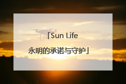 Sun Life永明的承诺与守护