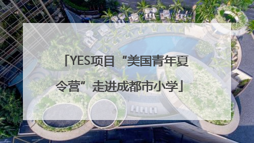YES项目“美国青年夏令营”走进成都市小学